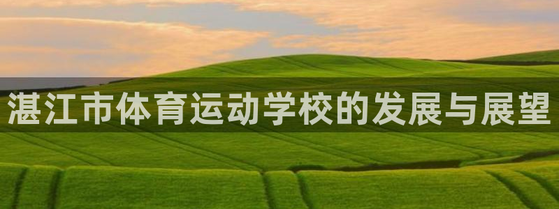 oety欧亿体育官网下载平台是正规平台吗知乎:湛江市体育运动