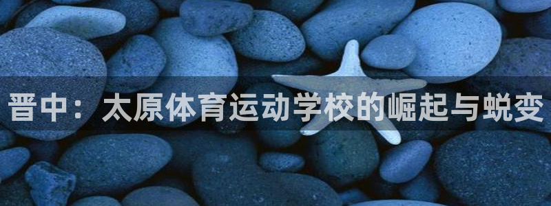 海南oety欧亿体育官网下载发展怎么样:晋中:太原体育运动学