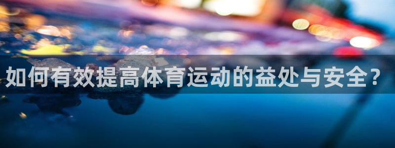 oety欧亿体育官网下载招商电话地址是多少:如何有效提高体育